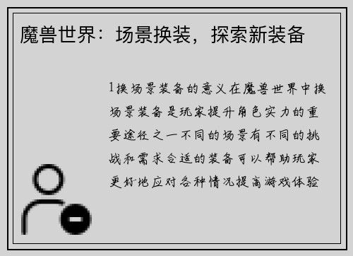 魔兽世界：场景换装，探索新装备