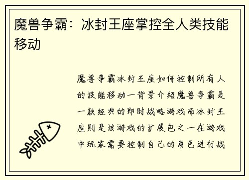 魔兽争霸：冰封王座掌控全人类技能移动