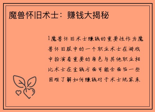 魔兽怀旧术士：赚钱大揭秘