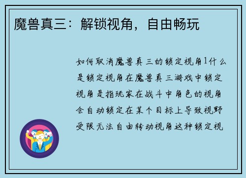 魔兽真三：解锁视角，自由畅玩