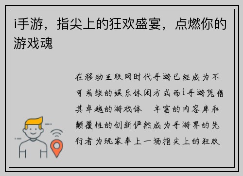 i手游，指尖上的狂欢盛宴，点燃你的游戏魂