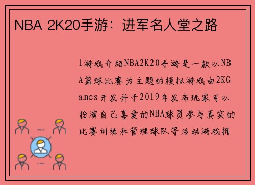 NBA 2K20手游：进军名人堂之路