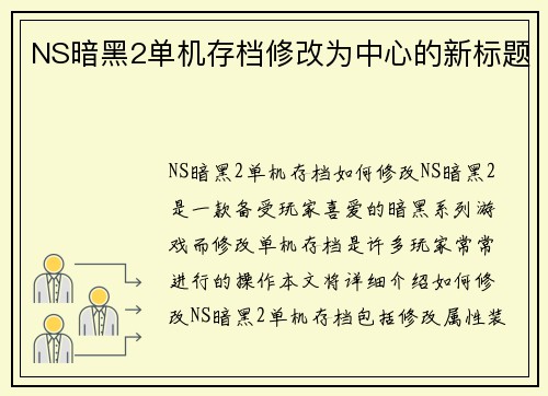 NS暗黑2单机存档修改为中心的新标题