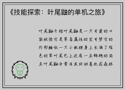 《技能探索：叶尾鼬的单机之旅》
