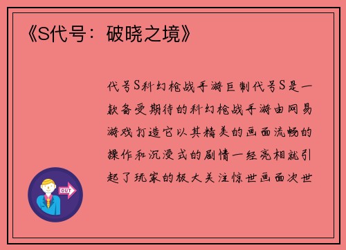《S代号：破晓之境》