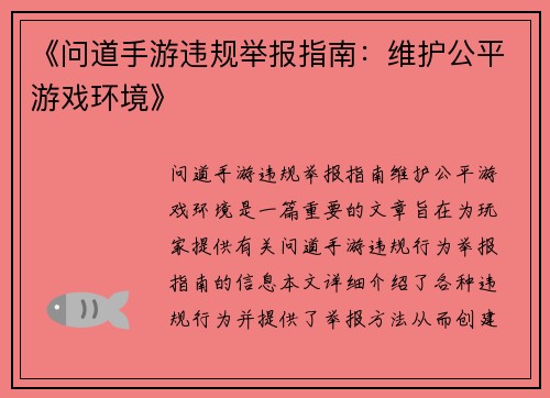 《问道手游违规举报指南：维护公平游戏环境》