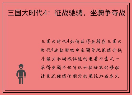 三国大时代4：征战驰骋，坐骑争夺战