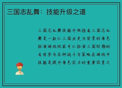 三国志乱舞：技能升级之道