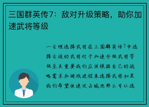 三国群英传7：敌对升级策略，助你加速武将等级