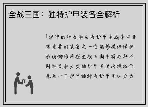 全战三国：独特护甲装备全解析