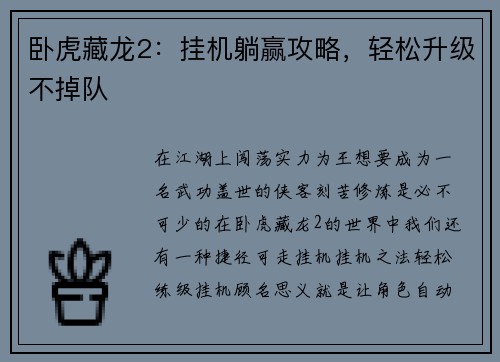 卧虎藏龙2：挂机躺赢攻略，轻松升级不掉队
