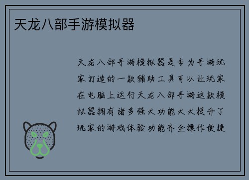 天龙八部手游模拟器