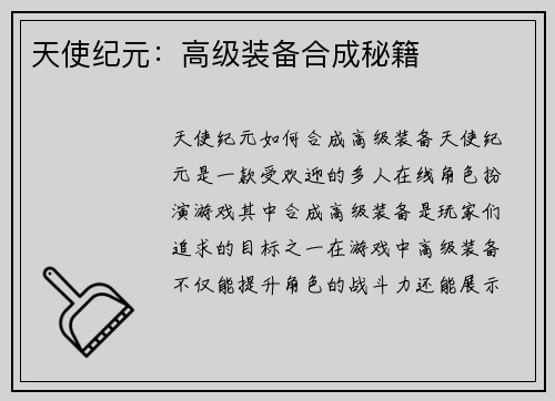 天使纪元：高级装备合成秘籍