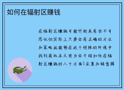 如何在辐射区赚钱