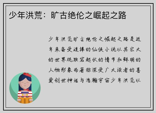 少年洪荒：旷古绝伦之崛起之路