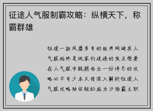 征途人气服制霸攻略：纵横天下，称霸群雄