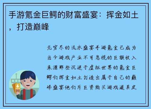 手游氪金巨鳄的财富盛宴：挥金如土，打造巅峰