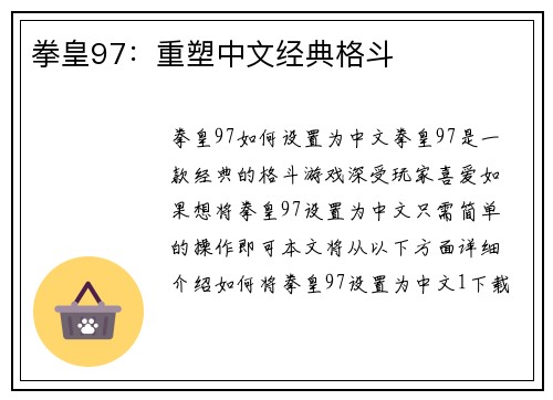 拳皇97：重塑中文经典格斗